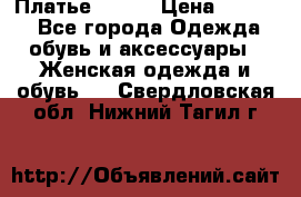 Платье Mango › Цена ­ 2 500 - Все города Одежда, обувь и аксессуары » Женская одежда и обувь   . Свердловская обл.,Нижний Тагил г.